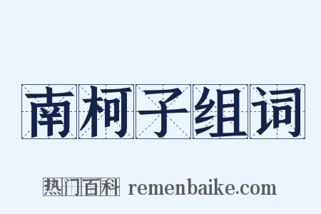 南柯子组词是什么意思的图片